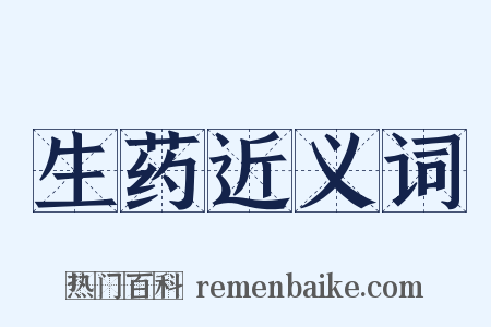 生药近义词是什么意思的图片